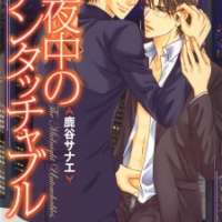  ����� Mayonaka no Untouchable <small>Story & Art</small> 